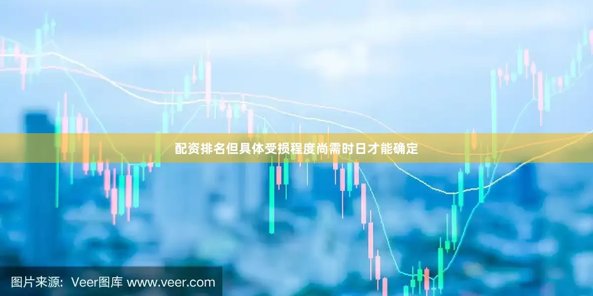 配资排名但具体受损程度尚需时日才能确定