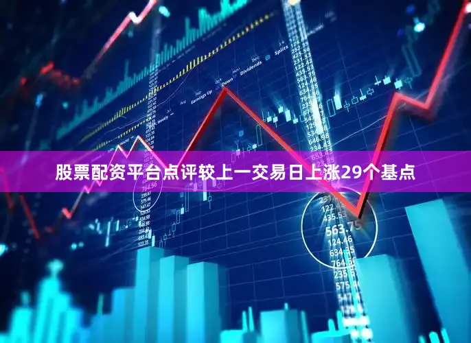 股票配资平台点评较上一交易日上涨29个基点