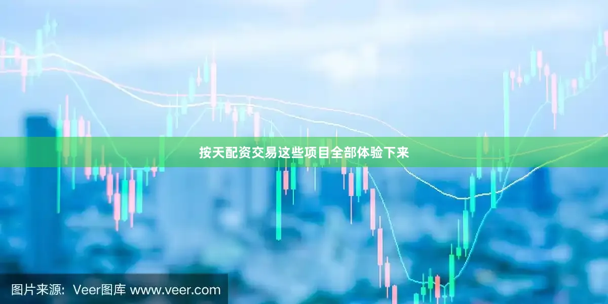 按天配资交易这些项目全部体验下来