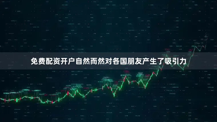 免费配资开户自然而然对各国朋友产生了吸引力
