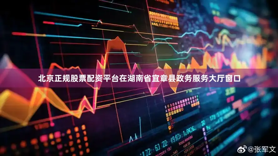 北京正规股票配资平台在湖南省宜章县政务服务大厅窗口