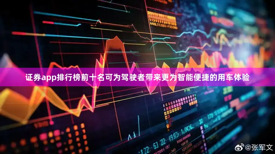 证券app排行榜前十名可为驾驶者带来更为智能便捷的用车体验