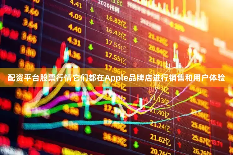 配资平台股票行情它们都在Apple品牌店进行销售和用户体验