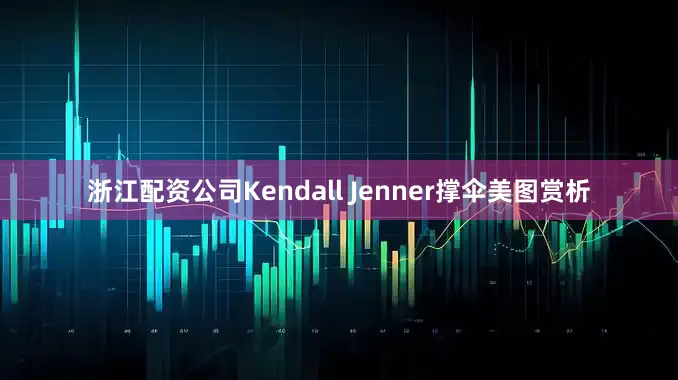浙江配资公司Kendall Jenner撑伞美图赏析