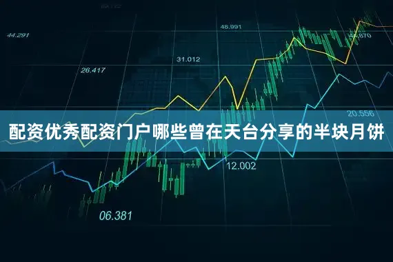 配资优秀配资门户哪些曾在天台分享的半块月饼