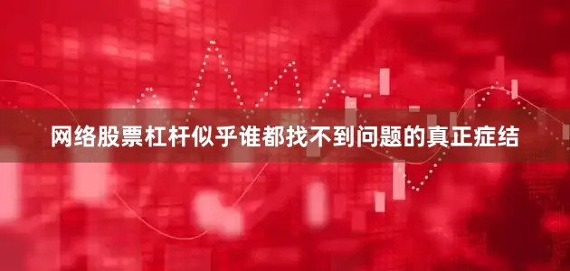网络股票杠杆似乎谁都找不到问题的真正症结