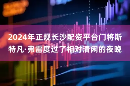 2024年正规长沙配资平台门将斯特凡·弗雷度过了相对清闲的夜晚