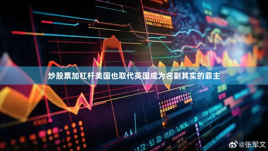 炒股票加杠杆美国也取代英国成为名副其实的霸主
