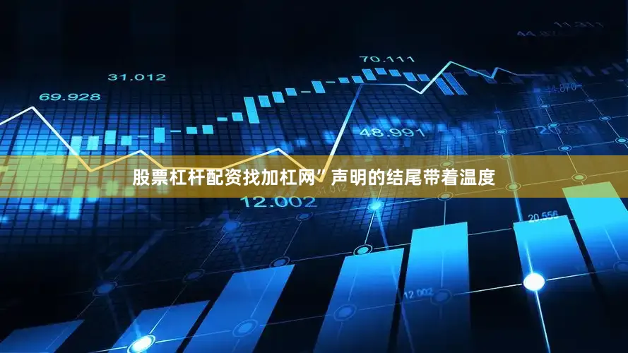 股票杠杆配资找加杠网”声明的结尾带着温度