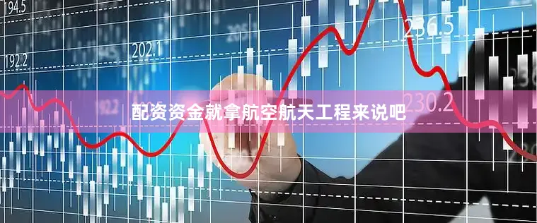 配资资金就拿航空航天工程来说吧