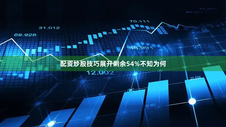 配资炒股技巧展开剩余54%不知为何