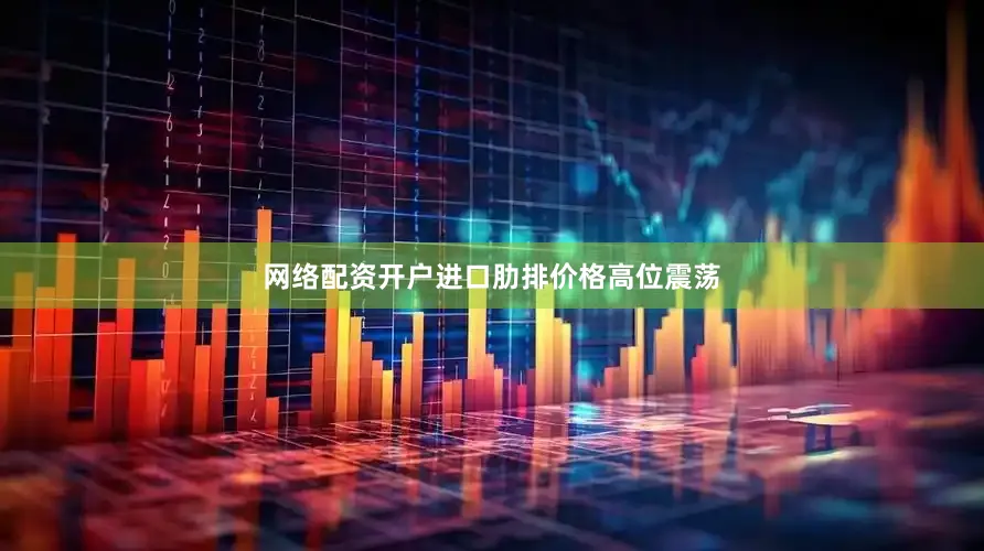 网络配资开户进口肋排价格高位震荡