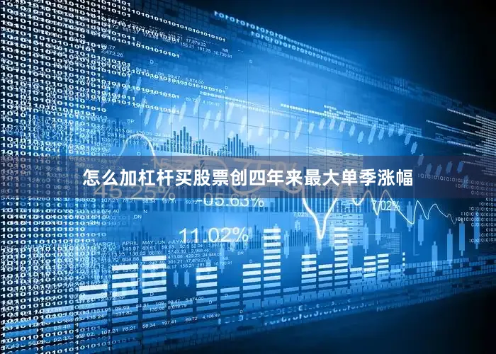 怎么加杠杆买股票创四年来最大单季涨幅