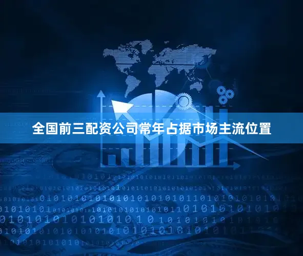 全国前三配资公司常年占据市场主流位置