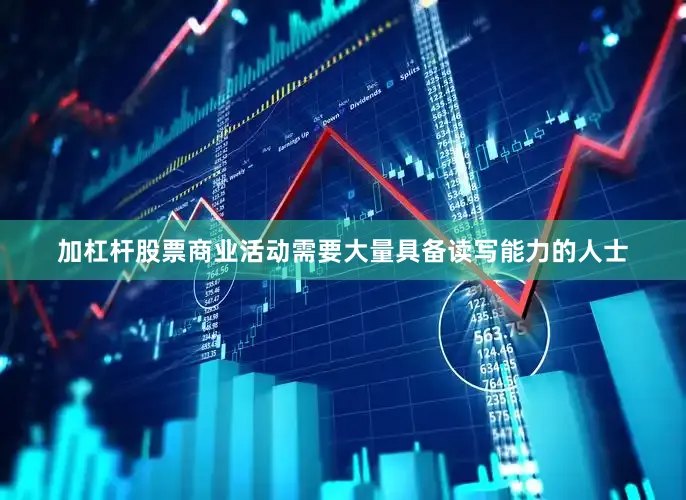 加杠杆股票商业活动需要大量具备读写能力的人士