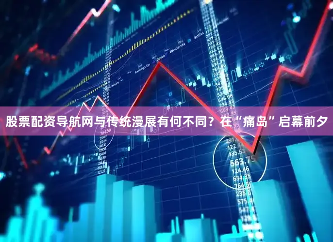 股票配资导航网与传统漫展有何不同？在“痛岛”启幕前夕