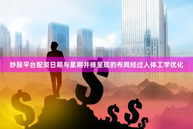 炒股平台配资日期与星期并排呈现的布局经过人体工学优化