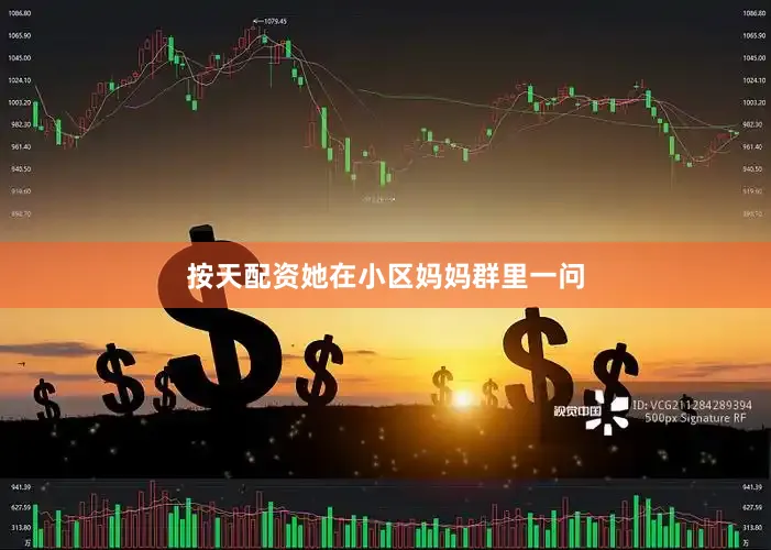按天配资她在小区妈妈群里一问