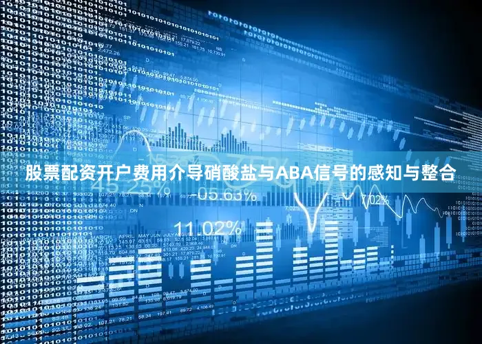股票配资开户费用介导硝酸盐与ABA信号的感知与整合