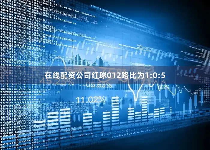 在线配资公司红球012路比为1:0:5