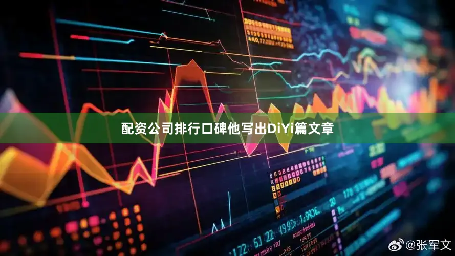 配资公司排行口碑他写出DiYi篇文章