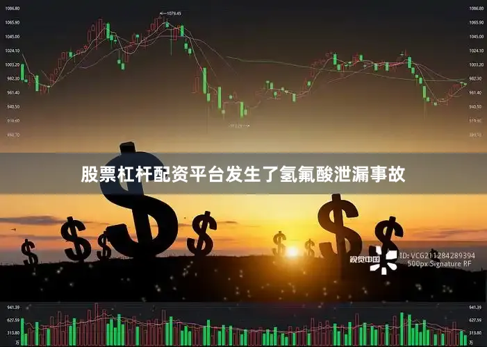 股票杠杆配资平台发生了氢氟酸泄漏事故