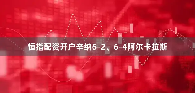 恒指配资开户辛纳6-2、6-4阿尔卡拉斯