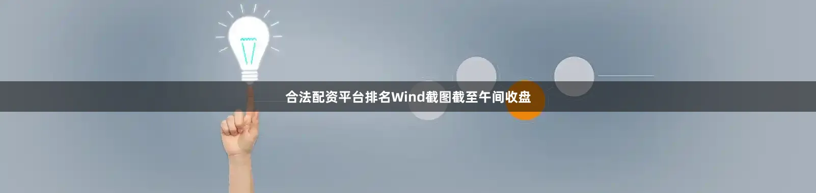 合法配资平台排名 Wind截图 截至午间收盘